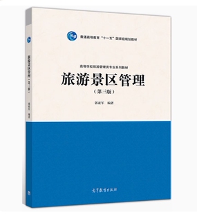 备考2025 全新正版 福建自考教材 06153 旅游景区管理 旅游景区管理 第三版 郭亚军 2019年版 高等教育出版社 9787040524437