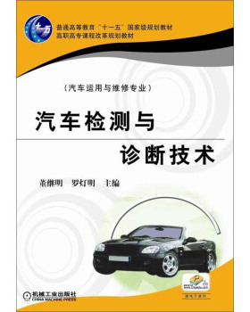 备考2025 全新正版 广东自考教材 5881 05881汽车诊断与维修 汽车检测与诊断技术 董继明 罗登明 2018年版 机械工业出版社