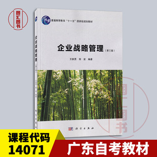 备考2025 全新正版 广东自考教材 14071 企业战略管理 第三版 王铁男 邹波 2021年版 科学出版社 9787030630742
