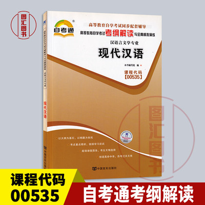 00535现代汉语自考通考纲