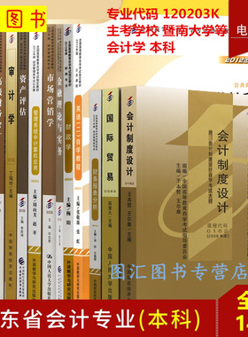 备考2025 全新正版 广东自考教材 全套14本 120203K会计学专业 本科 暨南大学等 （原B020204会计）自考用书 图汇图书专营店
