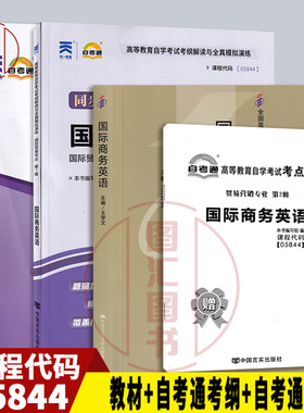 备考2025 全新正版 3本套装 05844 00834国际商务英语 自考教材+自考通考纲解读辅导+自考通试卷附历年真题赠考点小册子 图汇书店