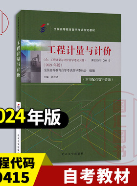 备考2025 全新正版 自考教材 09415工程计量与计价 本书配有数字资源 许程洁 2024年版 北京大学出版社 9787301351161