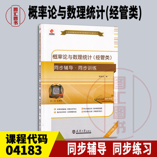 备考2026 全新正版 华职教育 4183 04183 概率论与数理统计(经管类) 自学考试同步辅导同步训练 高晓龙 图汇图书自考书店