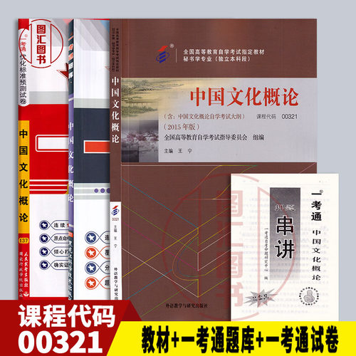 备考2026 全新正版 3本套装 0321 00321中国文化概论自考教材+一考通题库+一考通优化标准预测试卷含历年真题赠押题串讲 图汇书店
