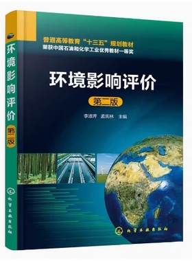 备考2025 全新正版 甘肃自考教材 08291 环境影响评价 第二版 李淑芹 孟宪林 2018年版 化学工业出版社 9787122312983图汇自考书店