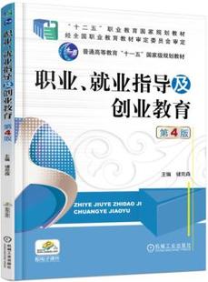 备考2020 全新正版 山东自考教材 08631 8631求职择业与创业指导 职业、就业指导及创业教育 第4版 储克森 2017版 机械工业出版社