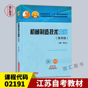 备考2026 全新正版 江苏自考教材 02191机械制造技术 机械制造技术基础第四版 熊良山 2020年版 华中科技大学出版社 9787568067362