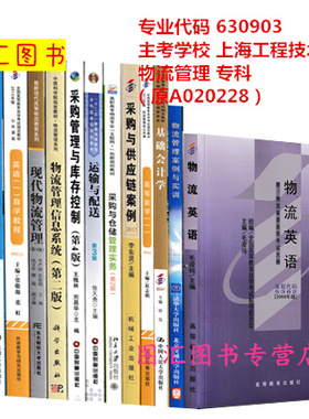 备考2025 全新正版 上海自考教材 全套14本 630903物流管理 专科段 原A020228 上海工程技术大学 自学考试用书 图汇自考书店