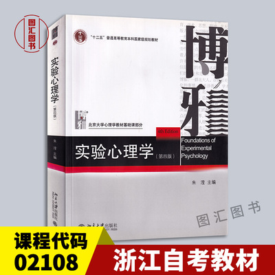 02108实验心理学第四版