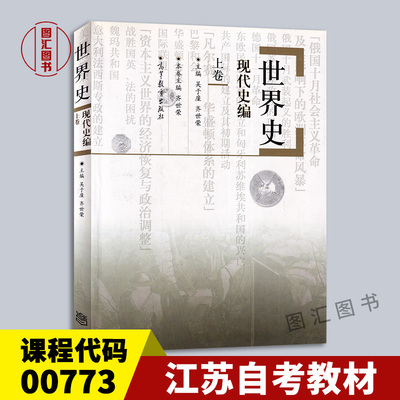 备考2026 江苏自考教材 00773世界现(当)代史专题 世界史现代史编上卷 历史学考研教材吴于廑2011年版高等教育出版社9787040315479