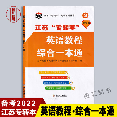 备考2025 江苏省五年一贯制专转本考试 江苏专转本英语教程综合一本通 英语语法阅读理解完形填空翻译写作专项训练 苏州大学出版社