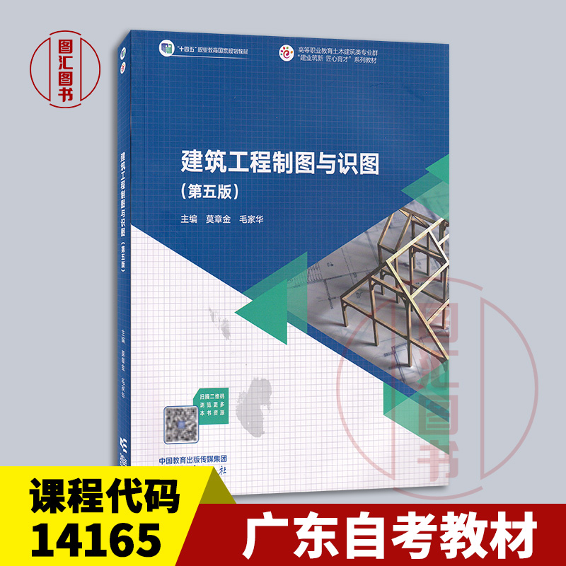 备考2025 全新正版 广东自考教材 14165设计标准与规范 建筑工程制图与识图第五版 莫章金 2021年版 高等教育出版社 9787040573084