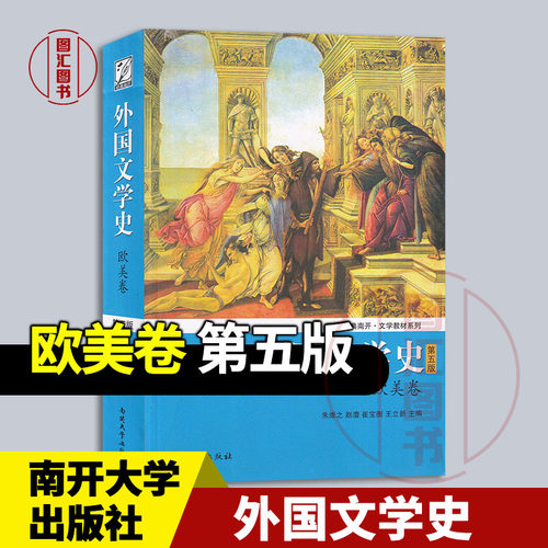 现货速发 全新正版 外国文学史 欧美卷 第五版 朱维之 赵澧 崔宝衡 王立新 2016年版 南开大学出版社 9787310044146