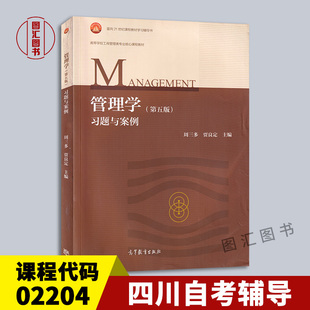 备考2025四川自考教材广东专插本考试辅导用书 02204经济管理 管理学习题与案例第五版周三多2018年版考研用书高教社9787040505054
