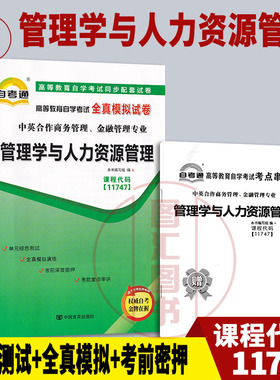 备考2026 全新正版 自考通试卷 11747管理学与人力资源管理 附历年真题试卷及解析 附考点串讲小手册 图汇图书自考书店