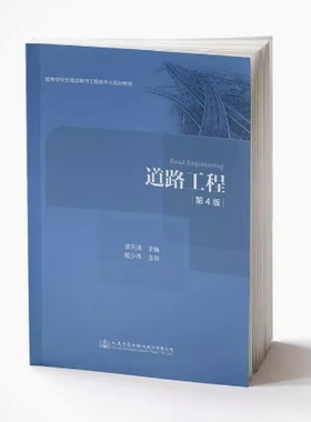 备考2025 全新正版 重庆自考教材 03937 道路工程 道路工程 第4版 凌天清 2019年版 人民交通出版社 9787114152481 图汇自考书店