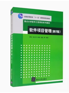 备考2025 全新正版 安徽自考教材 07029 软件项目管理 第2版 覃征 徐文华 韩毅 唐晶编 2009年版 清华大学出版社 9787302209485