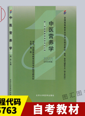 备考2025 全新正版 自考教材 5763 05763中医营养学 2006年版 周俭 北京大学医学出版社 营养、食品与健康专业 图汇图书自考书店