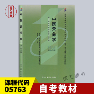 营养 图汇图书自考书店 5763 周俭 北京大学医学出版 2006年版 自考教材 05763中医营养学 食品与健康专业 备考2025 社 全新正版