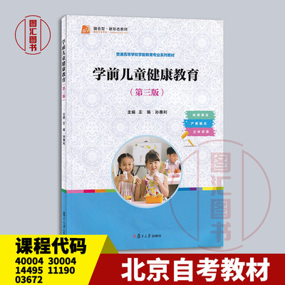 30004学前儿童健康教育第二版