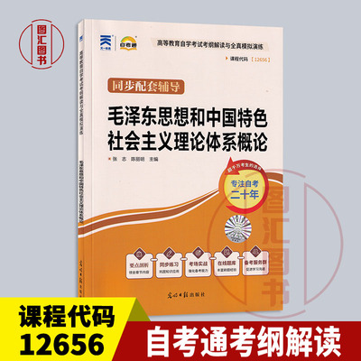 备考2026 全新正版 15041 12656毛泽东思想和中国特色社会主义理论体系概论 自考通考纲解读自学考试同步辅导题库 图汇书店