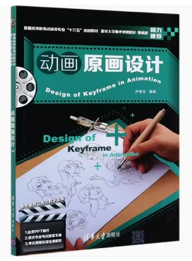 备考2026 全新正版 贵州天津上海自考教材 14629 动画原画设计 尹学文编 2020年版 清华大学出版社 9787302551744 图汇书店
