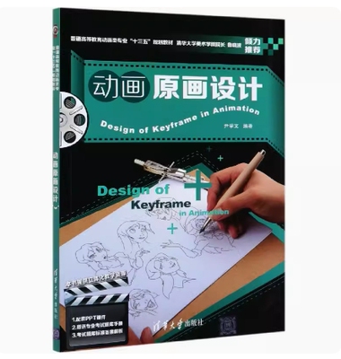 备考2026 全新正版 贵州天津上海自考教材 14629 动画原画设计 尹学文编 2020年版 清华大学出版社 9787302551744 图汇书店