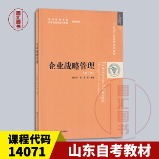 备考2025 全新正版 山东自考教材 14071企业战略管理 第二版 第2版 陈志军 张雷 2020年版 中国人民大学出版社 9787300279077