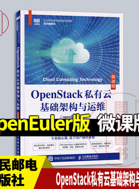 全新正版 现货速发 OpenStack私有云基础架构与运维 openEuler版 微课版 沈建国 代丽 2024年版 人民邮电出版社 9787115644275