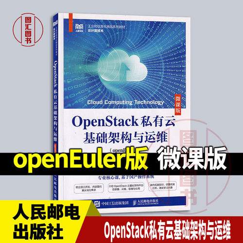 全新正版 现货速发 OpenStack私有云基础架构与运维 openEuler版 微课版 沈建国 代丽 2024年版 人民邮电出版社 9787115644275