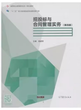 备考2026 四川自考教材 03891 建筑工程计量与计价和合同管理 招投标与合同管理实务 第四版 危道军 2018版 高等教育9787040489750