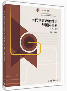 备考2025 全新正版 贵州自考教材 06408当代世界政治经济与国际关系 第二版 邓泽宏 2016年版 高等教育出版社 9787040451436