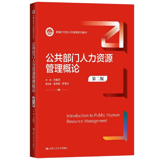 全新正版 广东福建山西甘肃自考教材 03450公共部门人力资源管理概论  第二版 方振邦 金洙成 中国人民大学出版社 9787300328300