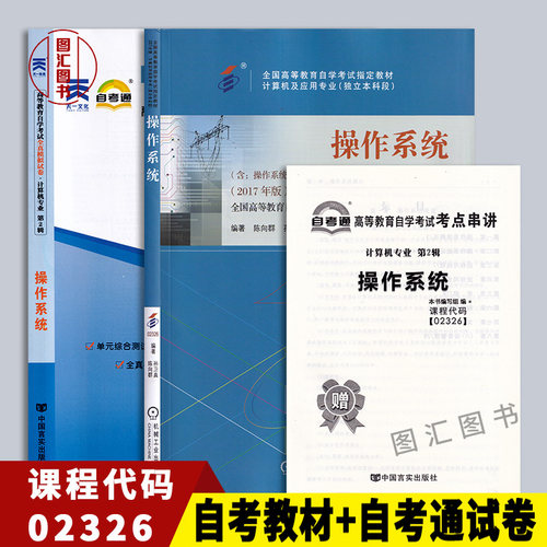 备考2026 全新正版 2本套装 02326 2326操作系统 自考教材+自考通全真模拟试卷附考点串讲 图汇图书自考书店