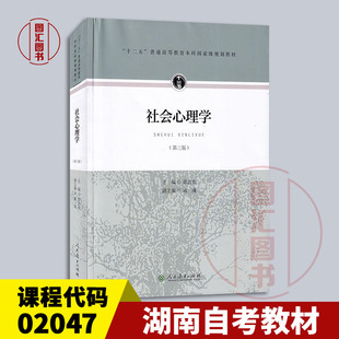 备考2026 全新正版 湖南自考教材 02047 社会心理学二 社会心理学第三版 章志光 2015年版 人民教育出版社 考研教材 9787107306792