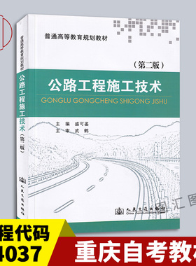 备考2026 全新正版 重庆自考教材 04037 施工技术与组织 公路工程施工技术 第二版 盛可鉴 2013年版 人民交通出版社 9787114108563