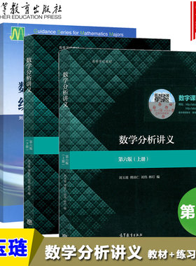 全新正版 02002 2002数学分析二 数学分析讲义第六版上下册广东自考教材+数学分析讲义练习题选解第2版共3本 刘玉琏高等教育出版社
