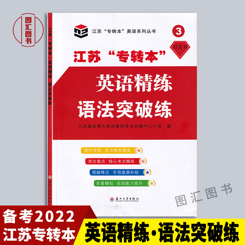 备考2025 江苏省五年一贯制“专转本”考试 英语精练.语法突破练 苏州大学出版社 精讲语法着重精讲分析难点 图汇图书专营店