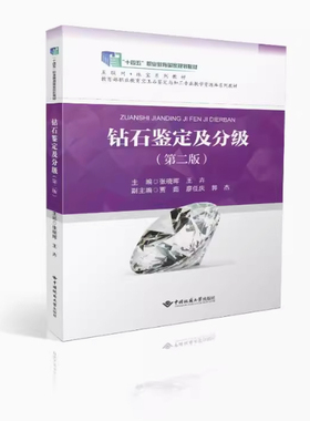 备考2025 全新正版 北京自考教材 14767钻石分级 钻石鉴定及分级 张晓晖 王卉 第二版 2019年版 中国地质大学出版社 9787562560463
