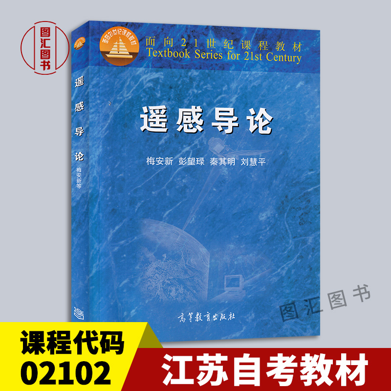 备考2024全新正版江苏自考教材 02102 2102遥感概论遥感导论赠光盘梅安新高等教育出版社 2001年版图汇图书自考书店