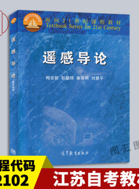备考2026 全新正版 江苏自考教材 02102 2102遥感概论 遥感导论 赠光盘 梅安新 2001年版 高等教育出版社 9787040072648