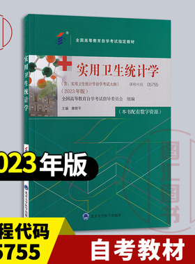 备考2026 全新正版 自考教材 05755实用卫生统计学 康晓平 2023年版 北京大学医学出版社 附考试大纲 9787565929762 湖南自考02867