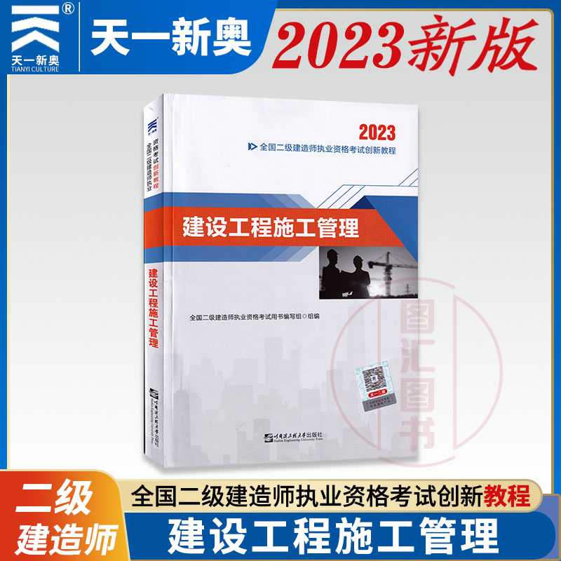 天一建设工程施工管理教材