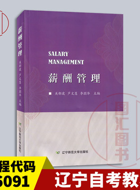 备考2025 全新正版 辽宁自考教材 6091 06091 薪酬管理 关郁波 2017年版 辽宁师范大学出版社 9787565222160 图汇图书自考书店