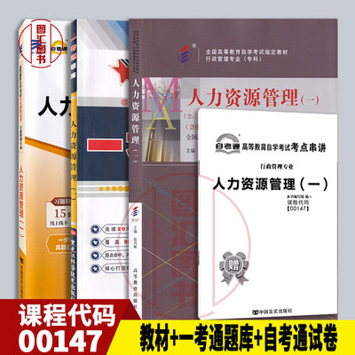 备考2024 全新正版 3本套装 0147 00147人力资源管理(一) 自考教材+一考通题库+自考通全真模拟试卷赠考点串讲宝典 图汇自考书店