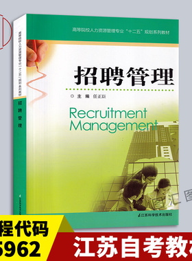 备考2025 全新正版 江苏广西自考教材 5962 05962招聘管理 任正臣 江苏科学技术出版社 2012年版 9787553701387 图汇书店
