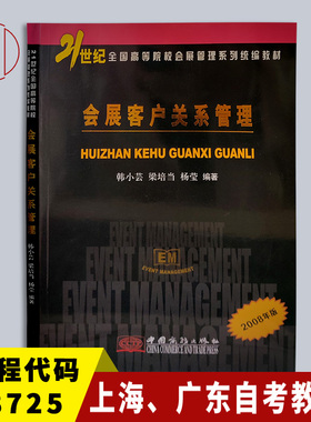 备考2025 全新正版 上海广东自考教材 08725会展客户关系管理 2008年版 韩小芸 中国商务出版社 9787801819413 图汇图书自考书店