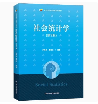 备考2024 全新正版 重庆自考教材 00278 社会统计学 社会统计学 第3版 尹海洁 李树林 2023年版 中国人民大学出版社 9787300319315