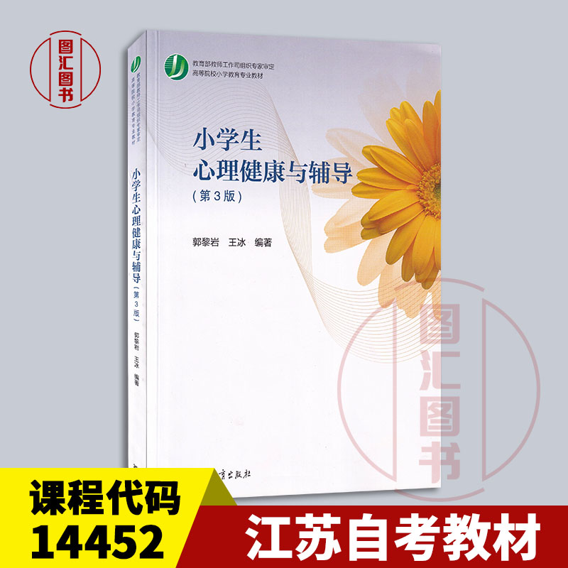 备考2025 全新正版 江苏辽宁自考教材 14452小学心理辅导 小学生心理健康与辅导第3版郭黎岩2020年版 高等教育出版社9787040541519